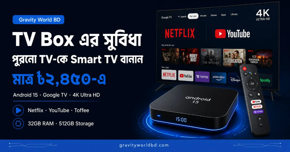 TV Box benefits Bangladesh - TV Box এর সুবিধা কী? কেন বাংলাদেশে TV Box কিনবেন — গাইড ২০২৬